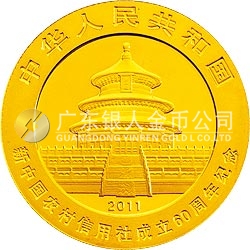 新中國農(nóng)村信用社成立60周年熊貓加字金銀紀(jì)念幣1/4盎司圓形金質(zhì)紀(jì)念幣