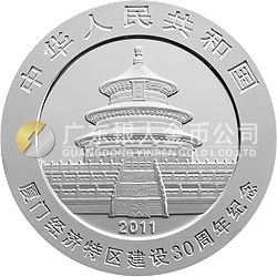 廈門(mén)經(jīng)濟(jì)特區(qū)建設(shè)30周年熊貓加字金銀紀(jì)念幣1盎司圓形銀質(zhì)紀(jì)念幣