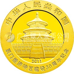 廈門經(jīng)濟特區(qū)建設(shè)30周年熊貓加字金銀紀念幣1/4盎司圓形金質(zhì)紀念幣