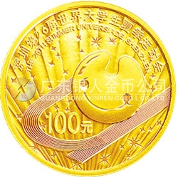 深圳第26屆世界大學生夏季運動會金銀紀念幣1/4盎司金質(zhì)紀念幣