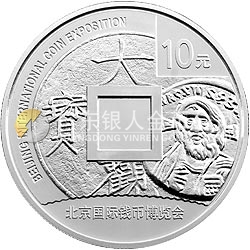 2011北京國(guó)際錢(qián)幣博覽會(huì)銀質(zhì)紀(jì)念幣