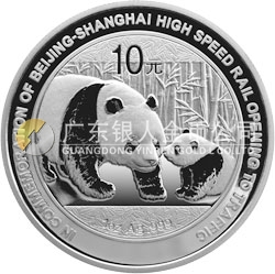 京滬高速鐵路開通熊貓加字金銀紀念幣1盎司圓形銀質(zhì)紀念幣