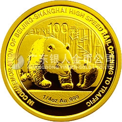 京滬高速鐵路開通熊貓加字金銀紀念幣1/4盎司圓形金質(zhì)紀念幣