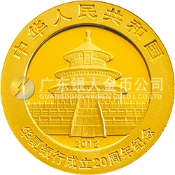 華夏銀行成立20周年熊貓加字金銀紀念幣1/4盎司圓形金質(zhì)紀念幣