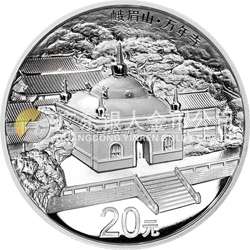 中國(guó)佛教圣地（峨眉山）金銀紀(jì)念幣62.208克（2盎司）圓形銀質(zhì)紀(jì)念幣