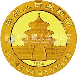 2014青島世界園藝博覽會熊貓加字金銀紀(jì)念幣7.776克（1/4盎司）圓形金質(zhì)紀(jì)念幣