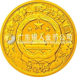 2015中國乙未（羊）年金銀紀(jì)念幣3.110克（1/10盎司）圓形金質(zhì)紀(jì)念幣