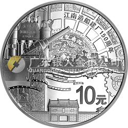 江南造船建廠150周年金銀紀念幣31.104克（1盎司）圓形銀質(zhì)紀念幣