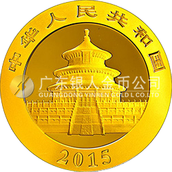 2015版熊貓金銀紀念幣1.555克（1/20盎司）圓形金質(zhì)紀念幣