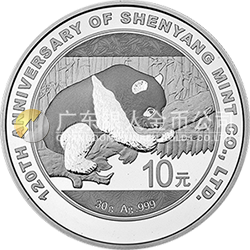 沈陽造幣有限公司成立120周年熊貓加字金銀紀(jì)念幣30克圓形銀質(zhì)紀(jì)念幣