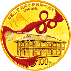中國工農(nóng)紅軍長征勝利80周年金銀紀(jì)念幣8克圓形金質(zhì)紀(jì)念幣
