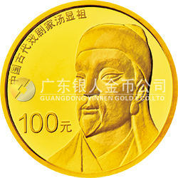 中國古代戲劇家(湯顯祖)金銀紀(jì)念幣8克圓形金質(zhì)紀(jì)念幣