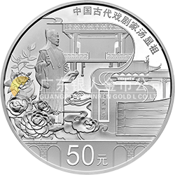 中國古代戲劇家(湯顯祖)金銀紀(jì)念幣150克圓形銀質(zhì)紀(jì)念幣