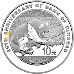 青島銀行成立20周年熊貓加字金銀紀(jì)念幣30克圓形銀質(zhì)紀(jì)念幣