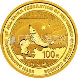 中國僑聯(lián)成立60周年熊貓加字金銀紀(jì)念幣8克圓形金質(zhì)紀(jì)念幣