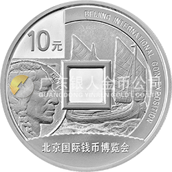 2016北京國際錢幣博覽會銀質(zhì)紀(jì)念幣