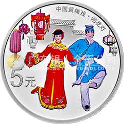 中國戲曲藝術(shù)（黃梅戲）金銀紀念幣15克圓形銀質(zhì)彩色紀念幣