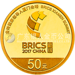 金磚國家領(lǐng)導(dǎo)人廈門會晤金銀紀念幣3克圓形金質(zhì)紀念幣