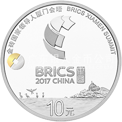 金磚國家領(lǐng)導(dǎo)人廈門會晤金銀紀念幣30克圓形銀質(zhì)紀念幣