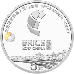 金磚國家領(lǐng)導(dǎo)人廈門會晤金銀紀念幣15克圓形銀質(zhì)紀念幣