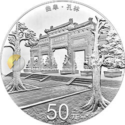世界遺產——曲阜孔廟、孔林、孔府金銀紀念幣150克圓形銀質紀念幣