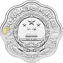 2018中國戊戌（狗）年金銀紀念幣30克梅花形銀質(zhì)紀念幣