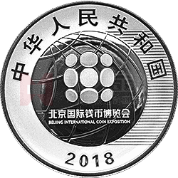 2018北京國際錢幣博覽會銀質(zhì)紀(jì)念幣
