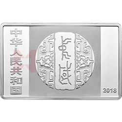 中國(guó)書(shū)法藝術(shù)（篆書(shū)）金銀紀(jì)念幣150克長(zhǎng)方形銀質(zhì)紀(jì)念幣