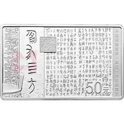 中國書法藝術(shù)（篆書）金銀紀(jì)念幣150克長方形銀質(zhì)紀(jì)念幣