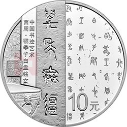 中國書法藝術(shù)（篆書）金銀紀(jì)念幣30克圓形銀質(zhì)紀(jì)念幣