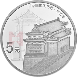 中國能工巧匠金銀紀念幣（第1組）15克圓形銀質(zhì)紀念幣