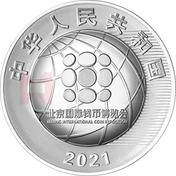 2021北京國(guó)際錢幣博覽會(huì)銀質(zhì)紀(jì)念幣