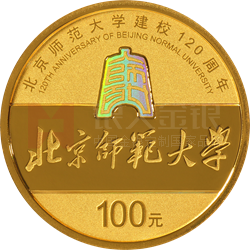 北京師范大學建校120周年金銀紀念幣8克圓形金質(zhì)紀念幣