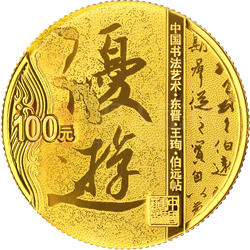 中國書法藝術(shù)（行書）金銀紀(jì)念幣8克圓形金質(zhì)紀(jì)念幣
