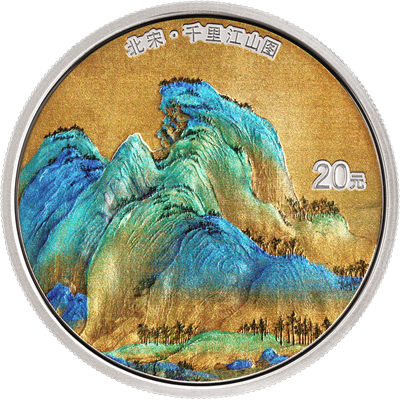 中國(guó)古代名畫系列（千里江山圖）60克銀質(zhì)紀(jì)念幣（山峰）