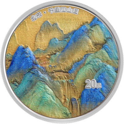 中國(guó)古代名畫系列（千里江山圖）60克銀質(zhì)紀(jì)念幣（四疊瀑）