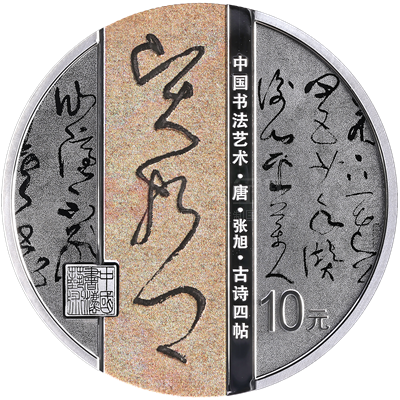 中國(guó)書法藝術(shù)（草書）30克銀質(zhì)紀(jì)念幣（古詩(shī)四帖）