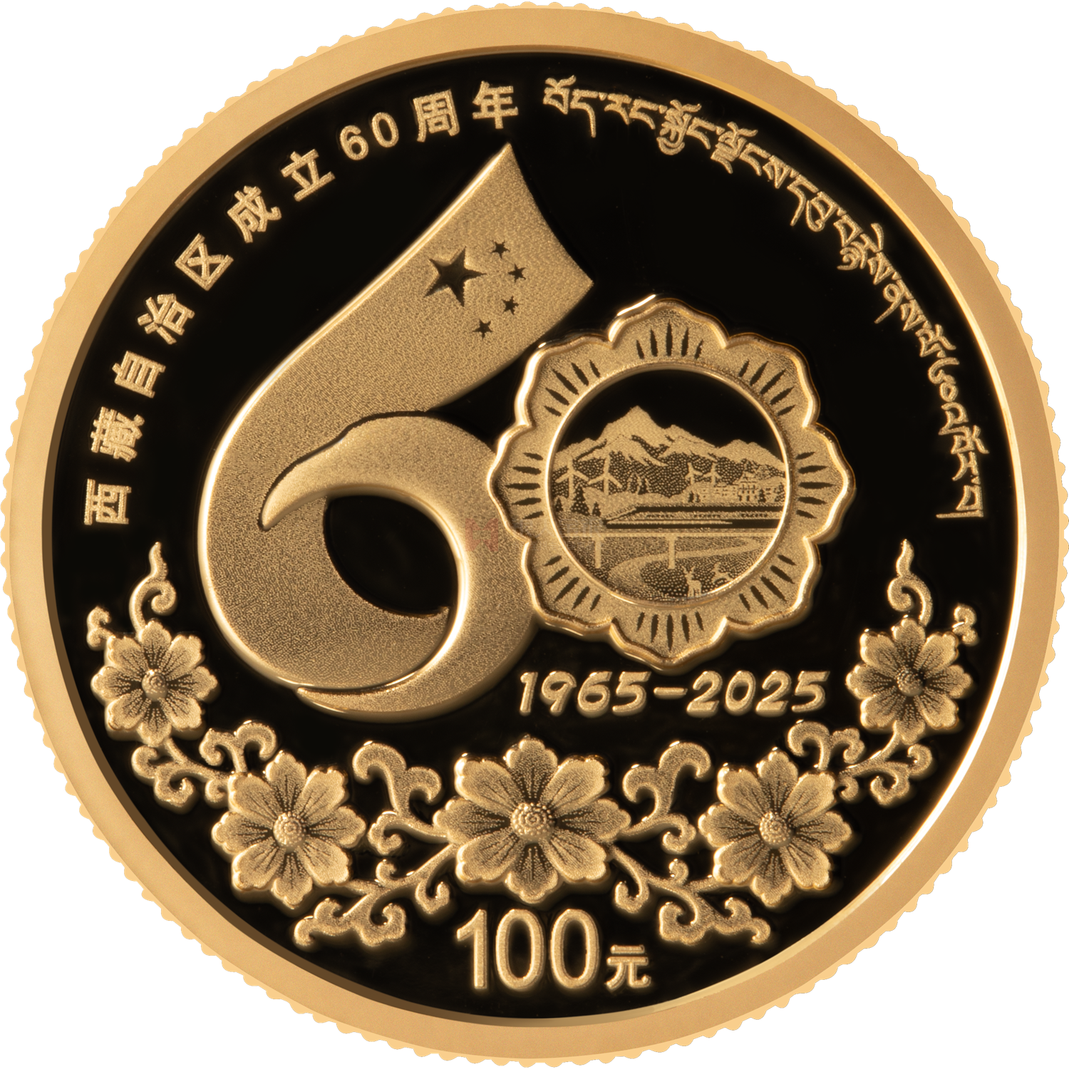 西藏自治區(qū)成立60周年8克金質(zhì)紀(jì)念幣