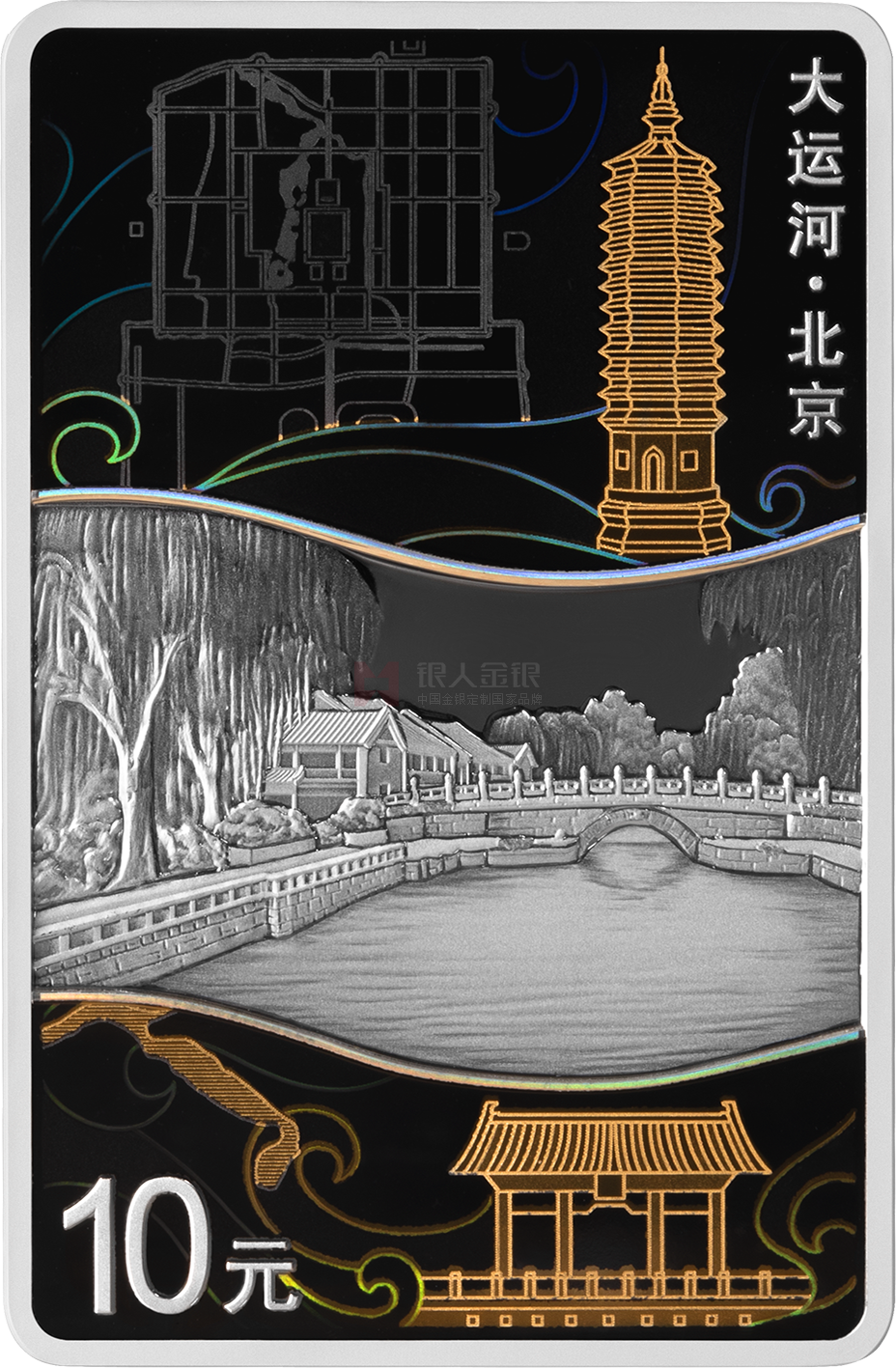 大運河30克長方形銀質(zhì)紀(jì)念幣-北京