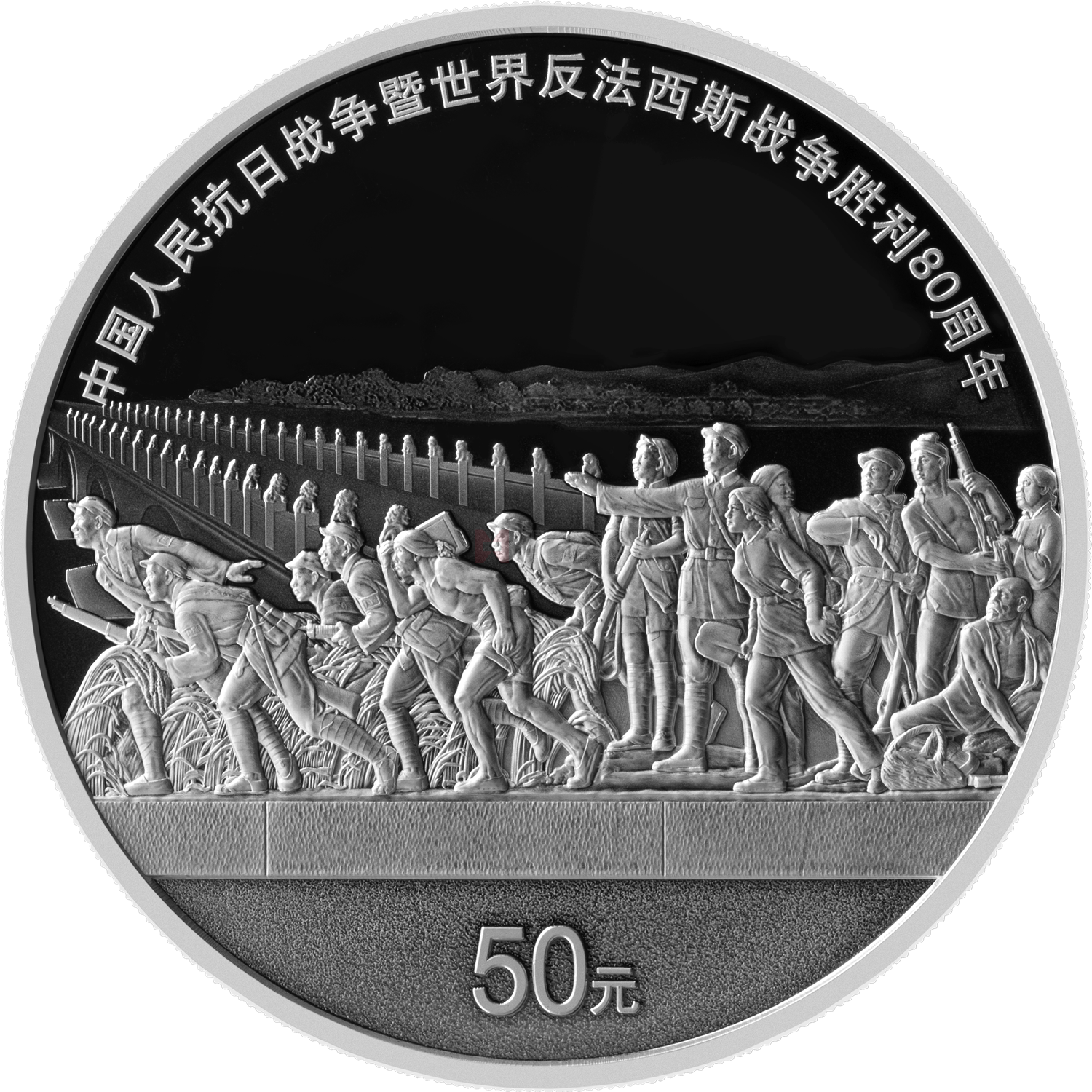 中國人民抗日戰(zhàn)爭暨世界反法西斯戰(zhàn)爭勝利80周年150克銀質(zhì)紀(jì)念幣