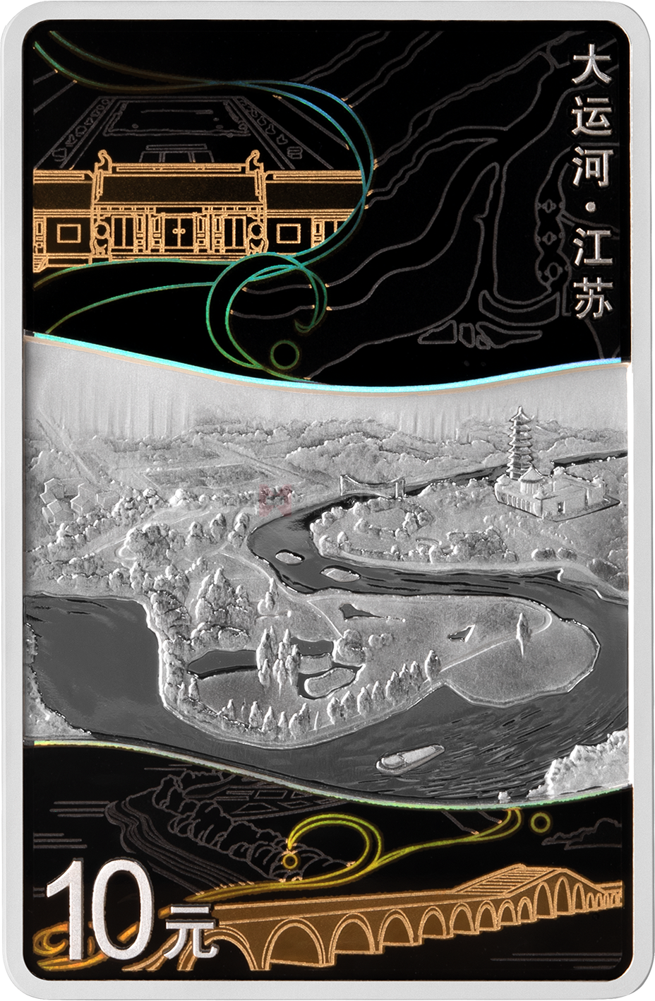 大運河30克長方形銀質(zhì)紀(jì)念幣-江蘇